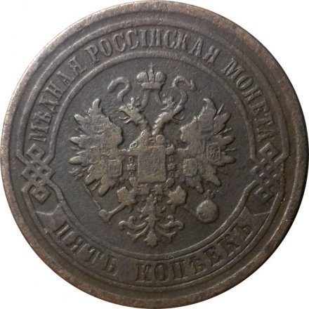 5 копеек 1878 год СПБ Александр II (1855—1881) - VF