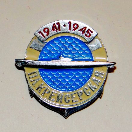 Значок &quot; п/л Крейсерская из серии Советские подводные лодки ВОВ 1941−1945 гг&quot;