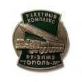 Знак Ракетный комплекс РТ-2 ПМ 2 &quot;Тополь-М&quot;