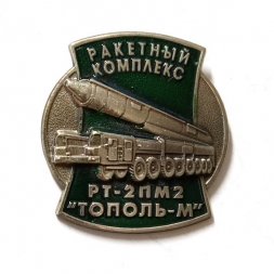Знак Ракетный комплекс РТ-2 ПМ 2 "Тополь-М"