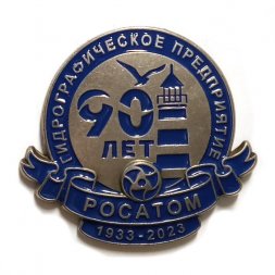 Знак 90 лет Гидрографическое предприятие Росатом. 1933-2023