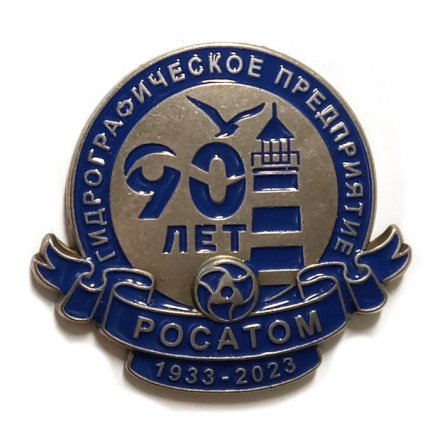 Знак 90 лет Гидрографическое предприятие Росатом. 1933-2023