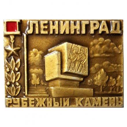 Значок Ленинград. Рубежный камень
