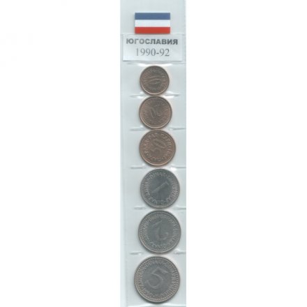Набор из 6 монет Югославия 1990-1991 год
