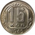 СССР 15 копеек 1945 год - XF
