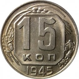 СССР 15 копеек 1945 год - XF