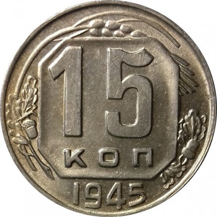 СССР 15 копеек 1945 год - XF