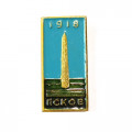 Значок Псков. Памятник 1918 г. 