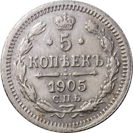 5 копеек 1905 год СПБ АР Николай II (1894—1917) - XF-