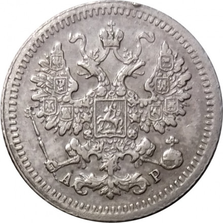 5 копеек 1905 год СПБ АР Николай II (1894—1917) - XF-