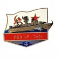 Знак РКА &quot;Р-260&quot;