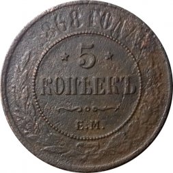 5 копеек 1868 год ЕМ Александр II (1855—1881) - VF
