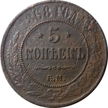 5 копеек 1868 год ЕМ Александр II (1855—1881) - VF