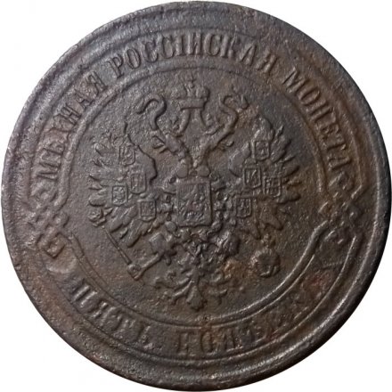 5 копеек 1868 год ЕМ Александр II (1855—1881) - VF