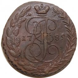 5 копеек 1789 год ЕМ Екатерина II (1762 - 1796) - XF-