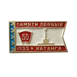 Значок Памяти первых. 50 лет ВЛКСМ. Хатанга. 1932 г.