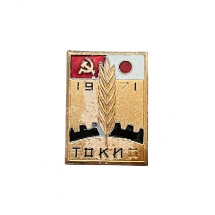 Значок Япония - СССР. Токио 1971