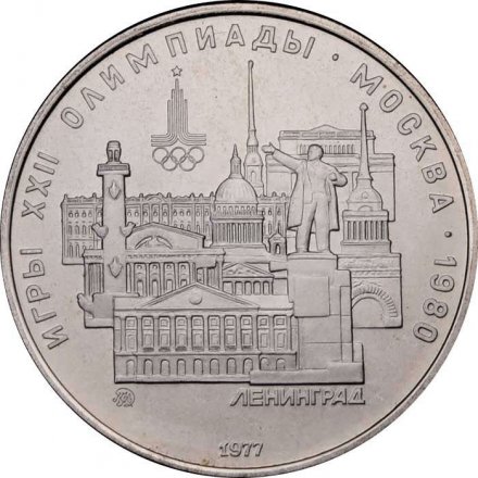 СССР 5 рублей 1977 год - Олимпиада 1980. Ленинград (UNC, ММД)