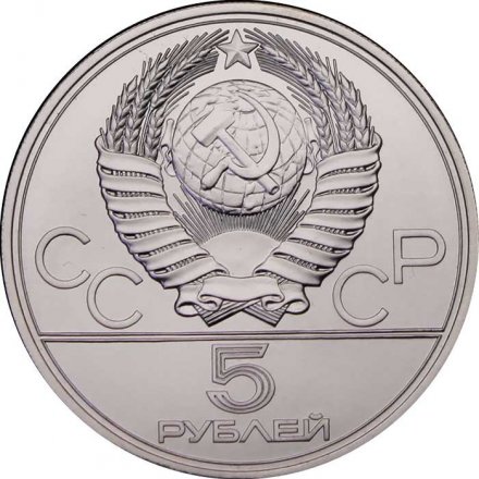 СССР 5 рублей 1977 год - Олимпиада 1980. Ленинград (UNC, ММД)