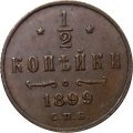 1/2 копейки 1899 год СПБ Николай II (1894—1917) - XF