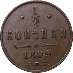 1/2 копейки 1899 год СПБ Николай II (1894—1917) - XF