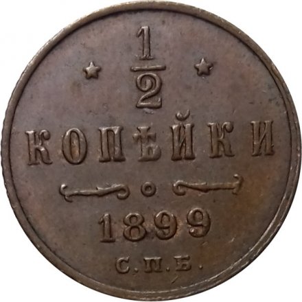 1/2 копейки 1899 год СПБ Николай II (1894—1917) - XF