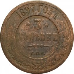 3 копейки 1897 год СПБ Николай II (1894 - 1917) - F