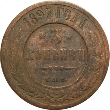 3 копейки 1897 год СПБ Николай II (1894 - 1917) - F