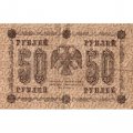 РСФСР 50 рублей 1918 год - Г. де Милло - F