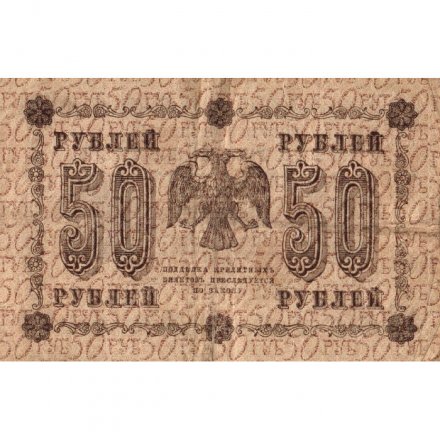 РСФСР 50 рублей 1918 год - Г. де Милло - F