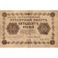 РСФСР 50 рублей 1918 год - Г. де Милло - F