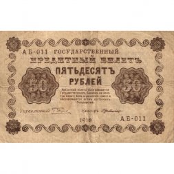 РСФСР 50 рублей 1918 год - Г. де Милло - F