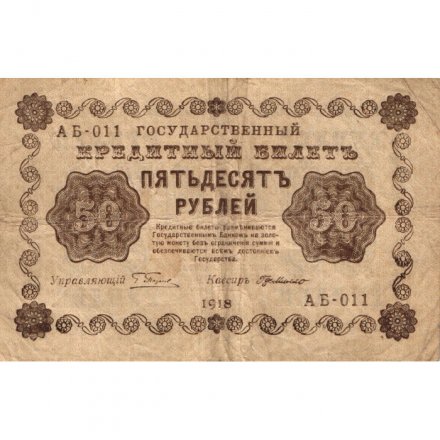 РСФСР 50 рублей 1918 год - Г. де Милло - F