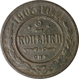 2 копейки 1903 год СПБ Николай II (1894 - 1917) - F