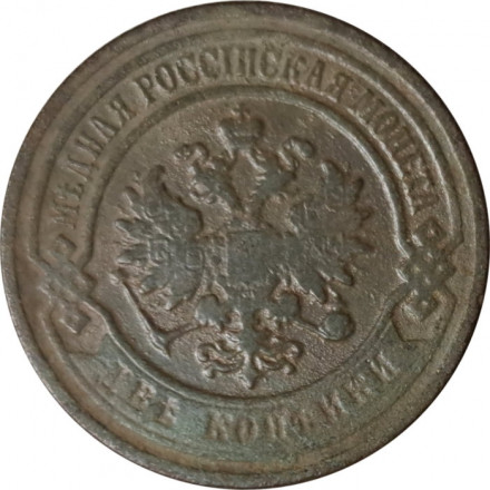 2 копейки 1903 год СПБ Николай II (1894 - 1917) - F