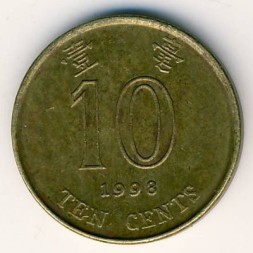 Гонконг 10 центов 1996 год