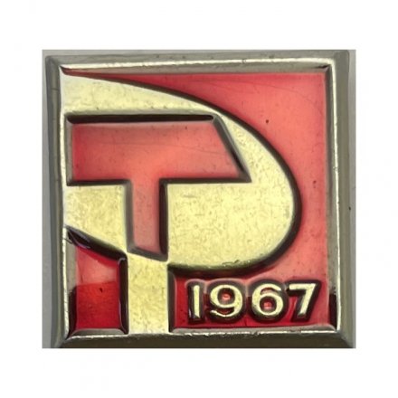 Значок СССР 50 лет.  Серп и молот 