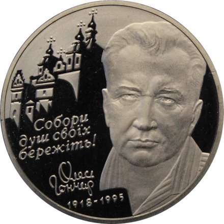 Украина 2 гривны 2000 год - Олесь Гончар