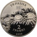 Украина 2 гривны 2000 год - Олесь Гончар
