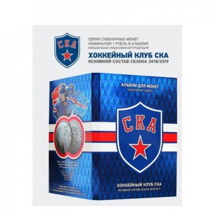 «СКА» - Основной состав сезона 2018/2019 - Набор монет 1 рубль 2017 года в альбоме