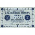 РСФСР 5 рублей 1918 год - Пятаков - Лошкин - XF