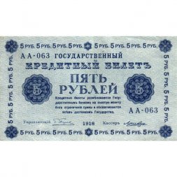 РСФСР 5 рублей 1918 год - Пятаков - Лошкин - XF