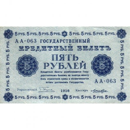 РСФСР 5 рублей 1918 год - Пятаков - Лошкин - XF