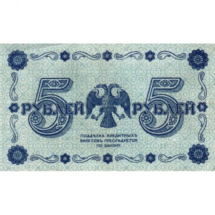 РСФСР 5 рублей 1918 год - Пятаков - Лошкин - XF