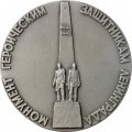 Настольная медаль Монумент героическим защитникам Ленинграда. ЛМД