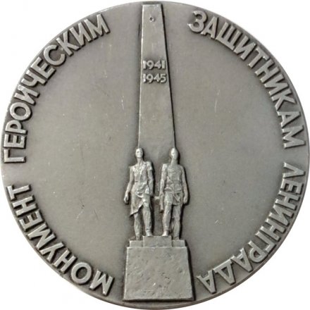 Настольная медаль Монумент героическим защитникам Ленинграда. ЛМД