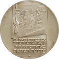 Израиль 10 лир 1973 год - Отметка МД &quot;✡&quot; на аверсе: Иерусалим - 25 лет независимости