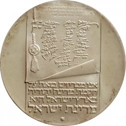 Израиль 10 лир 1973 год - Отметка МД "✡" на аверсе: Иерусалим - 25 лет независимости