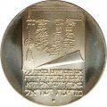 Израиль 10 лир 1973 год - Отметка МД &quot;✡&quot; на аверсе: Иерусалим - 25 лет независимости