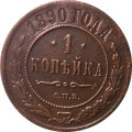 1 копейка 1890 год СПБ Александр III (1881—1894) - VF+